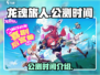 龙魂旅人🔥公测时间曝光，千万别错过！