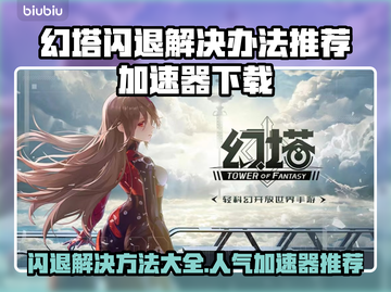 幻塔闪退？这款手游加速器让你畅玩无忧🎉截图1
