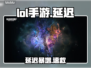 LOL手游延迟炸了？🔥速看急救方案