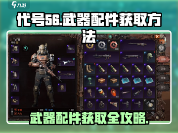 代号56🔥武器配件获取全攻略！玩家必看👇截图1