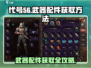 代号56🔥武器配件获取全攻略！玩家必看👇