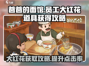 爸爸的面馆大红花💯员工道具快速获取秘籍🔥截图1