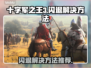十字军之王3闪退💥解决方法来了！👋