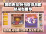 猫和老鼠账号查询攻略🔥游戏账号交易平台推荐🎮