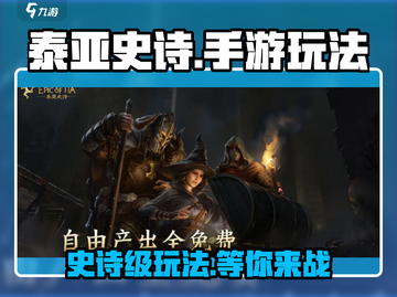 泰亚史诗手游🔥玩法超有趣，不玩你亏了！截图1