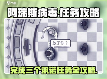 阿瑞斯病毒🔥三个承诺完成攻略💡任务汇总截图1