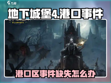 游戏副本攻略 | 港口事件大揭秘🎮截图1