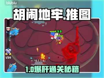 🔥胡闹地牢：新手秒变大神！💥截图1