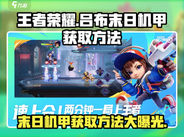 王者荣耀✨吕布末日机甲获取方法大曝光！快来拿走⚡截图1