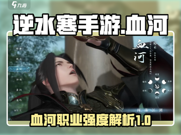 逆水寒手游🔥血河职业超强技能强度曝光！截图1