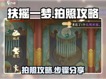扶摇一梦📸拍照攻略｜快速上手步骤分享🎉截图1