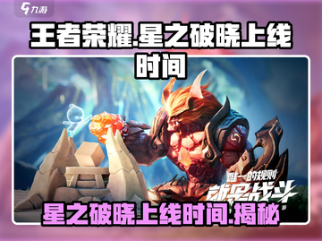 王者荣耀🔥星之破晓上线时间大曝光💥截图1