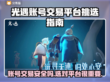 光遇账号交易平台推荐，避免被骗看这篇🔥🎮截图1