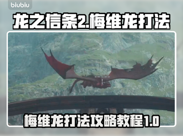 龙之信条2🔥梅维龙Boss打法攻略🌟截图1
