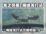 龙之信条2🔥梅维龙Boss打法攻略🌟