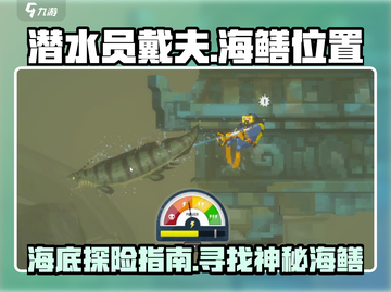 《潜水员戴夫》海鳝位置大曝光！🐟快来看截图1