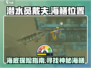 《潜水员戴夫》海鳝位置大曝光！🐟快来看