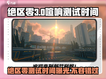 绝区零🔥三测时间曝光！喧响测试即将开启🎉截图1