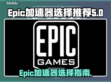 Epic游戏加速神器🔥免费选哪个？⚡截图1