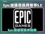 Epic游戏加速神器🔥免费选哪个？⚡