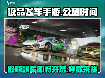 极品飞车手游🔥公测时间曝光，开服倒计时！🚗截图1