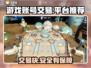 游戏账号交易平台推荐🔥让你轻松买卖游戏号！🎮