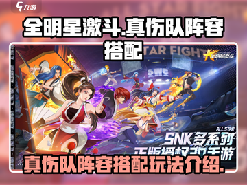 全明星激斗🔥真伤队阵容搭配玩法大揭秘！截图1