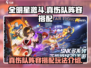 全明星激斗🔥真伤队阵容搭配玩法大揭秘！