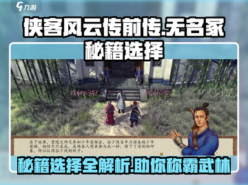 侠客风云传前传：无名冢秘籍🔥最佳选择攻略！截图1