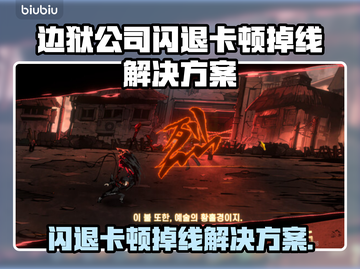 💥边狱公司闪退卡顿？用这个加速器秒解决！🚀截图1