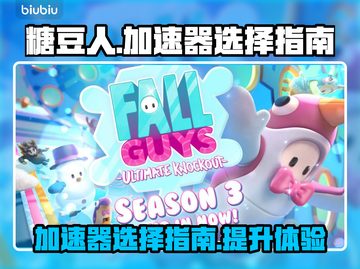 糖豆人必用加速器🔥超低延迟不卡顿！🎉截图1
