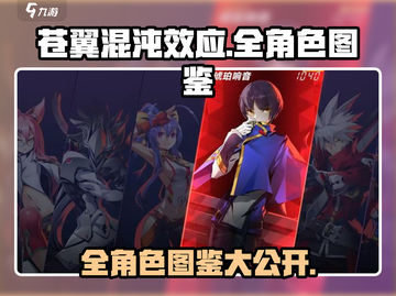 苍翼混沌效应全角色介绍💥，游戏党不容错过！🔥截图1