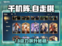 🔥《千机阵》自走棋吃鸡秘籍💥
