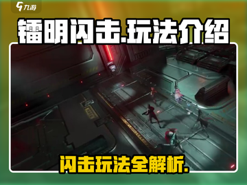 镭明闪击🔥超简单玩法介绍，新手必看！截图1