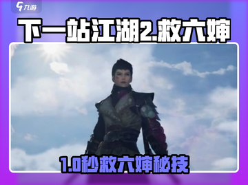 《下一站江湖2》救六婶秘籍💥游戏副本大揭秘✨截图1