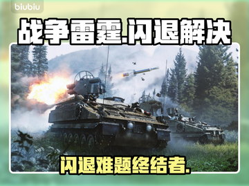 🎮战争雷霆闪退？速试这招！💥截图1
