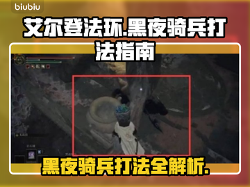 艾尔登法环黑夜骑兵打法🔥一招制敌，轻松通关！截图1
