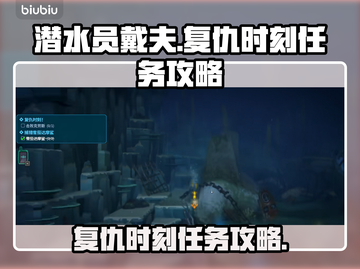 潜水员戴夫复仇时刻🔥任务攻略来啦！🎮截图1