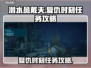 潜水员戴夫复仇时刻🔥任务攻略来啦！🎮