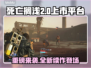 死亡搁浅2上线🎉，多平台开售🔥，速来体验！🎮