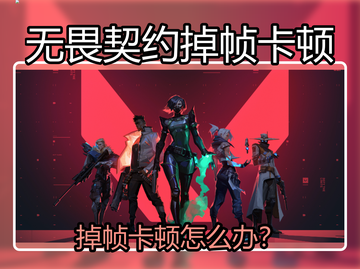 🎮无畏契约掉帧卡到怀疑人生？截图1