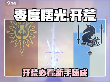 🔥零度曙光开荒秘籍！新人玩家必看💥截图1