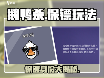 🎮鹅鸭杀保镖玩法曝光！身份竟然是…💥截图1