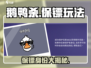 🎮鹅鸭杀保镖玩法曝光！身份竟然是…💥