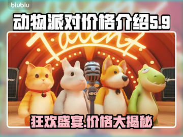 动物派对价格大曝光！💰游戏党必看🔥截图1