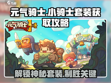 元气骑士🔥小骑士套装获取攻略💎截图1