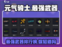 元气骑士✨3把最强武器曝光，玩家直呼：太强了！