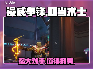 漫威争锋：亚当术士🔥超强攻略💎截图1