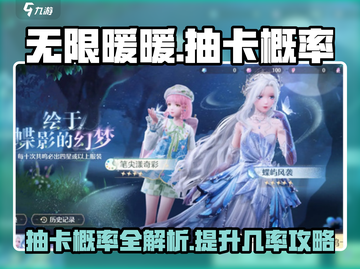 无限暖暖💥抽卡概率大揭秘！🔥暖粉必看截图1