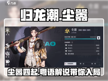归龙潮尘嚣🔥粤语玩家的狂欢派对🎉截图1